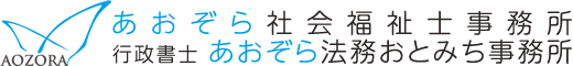 あおぞら社会福祉士事務所・行政書士あおぞら法務おとみち事務所